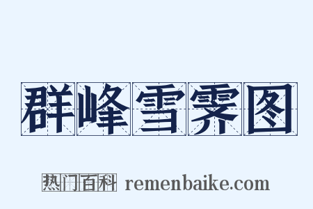 群峰雪霁图是什么意思的图片